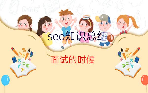 seo知识总结 面试的时候，面试官问你过往的公司业绩是什么？怎么回答？